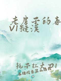 老房子的春天1V1糙汉