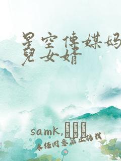 星空传媒妈妈女儿女婿