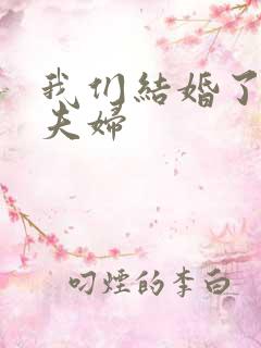 我们结婚了初恋夫妇