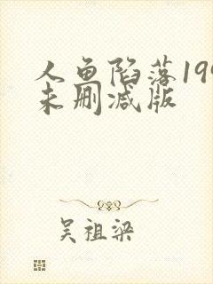 人鱼陷落199未删减版