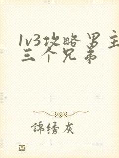1v3攻略男主三个兄弟