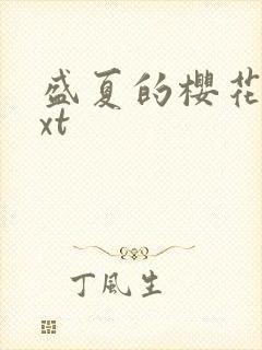 盛夏的樱花树txt