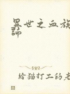 异世之血族狂法师