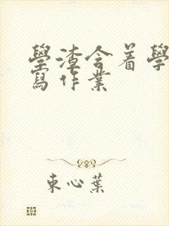 学渣含着学霸的写作业