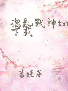 混乱战神txt下载