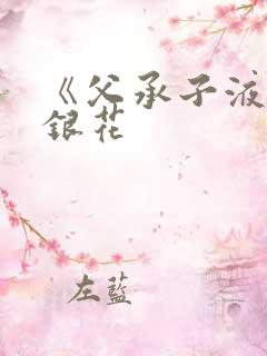 《父承子液》金银花