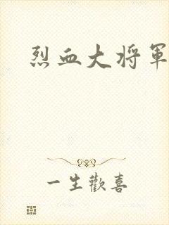 烈血大将军