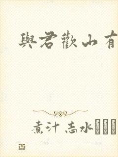 与君欢山有青木