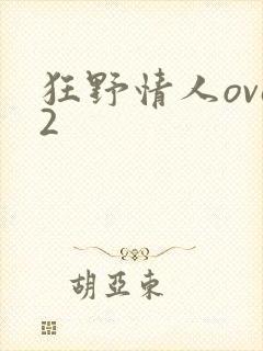 狂野情人ova2