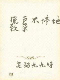 猎户不停地索要致孕