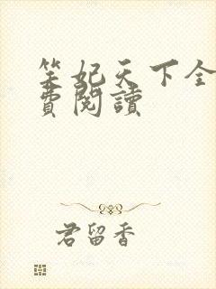 笑妃天下全文免费阅读