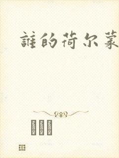 谁的荷尔蒙在飞