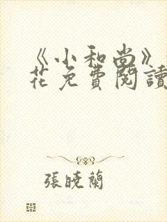 《小和尚》金银花免费阅读