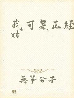 我可是正经人txt