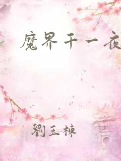 魔界千一夜