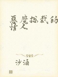 恶魔总裁的枕边情人