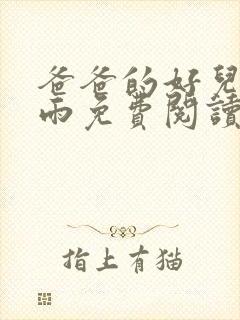 爸爸的好儿媳秦雨免费阅读