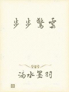 步步惊云