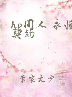 hp同人 永恒契约