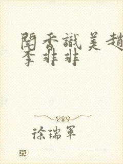 闻香识美赵天明李非非