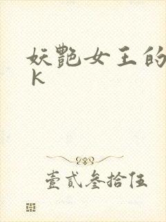 妖艳女王的尿奴 k