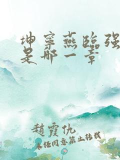 坤宁燕临强女主是哪一章