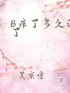 B痒了多久没C了