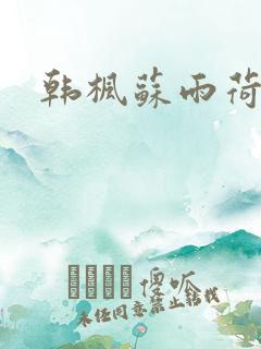 韩枫苏雨荷小说