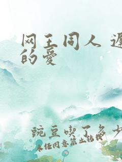 网王同人 迟到的爱