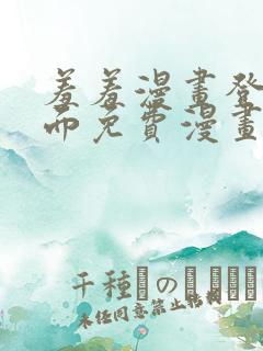 羞羞漫画登录页面免费漫画在线阅读全文秋蝉