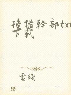 后备干部txt下载