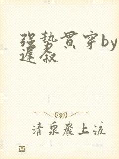 强势贯穿by尉迟叙