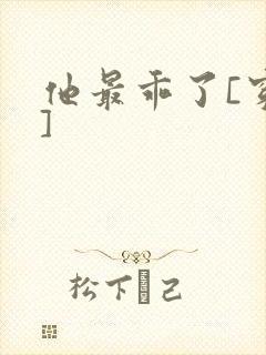 他最乖了[穿书]