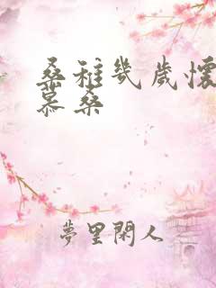 桑稚几岁怀了段慕桑