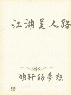 江湖美人路