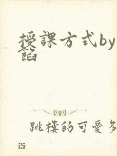 授课方式by肉馅