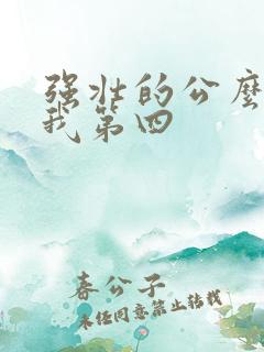 强壮的公么征服我第四