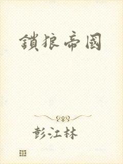 锁狼帝国