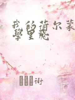 我的荷尔蒙在大学里飞