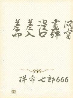 差差漫画网站页面入口弹窗秋蝉