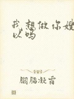 我想做你嫂子可以吗