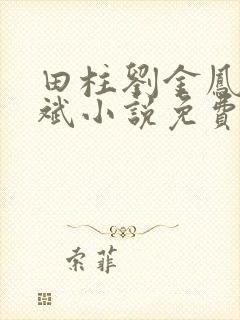 田柱刘金凤方立斌小说免费