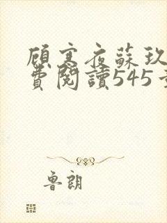 顾寒夜苏玖瑶免费阅读545章