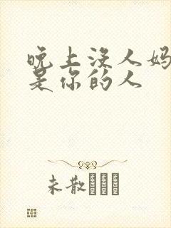 晚上没人妈妈就是你的人