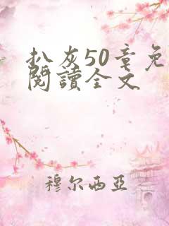 扒灰50章免费阅读全文