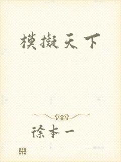模拟天下