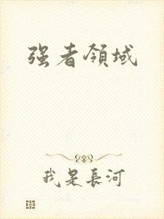 强者领域