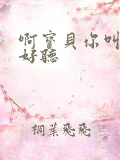 啊宝贝你叫得好好听