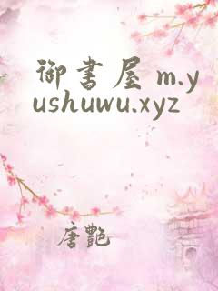 御书屋 m.yushuwu.xyz