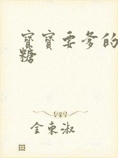 宝宝要爹的棒棒糖